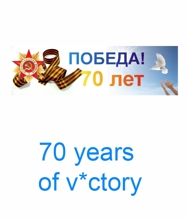 Праздник 9 Мая текст на английском